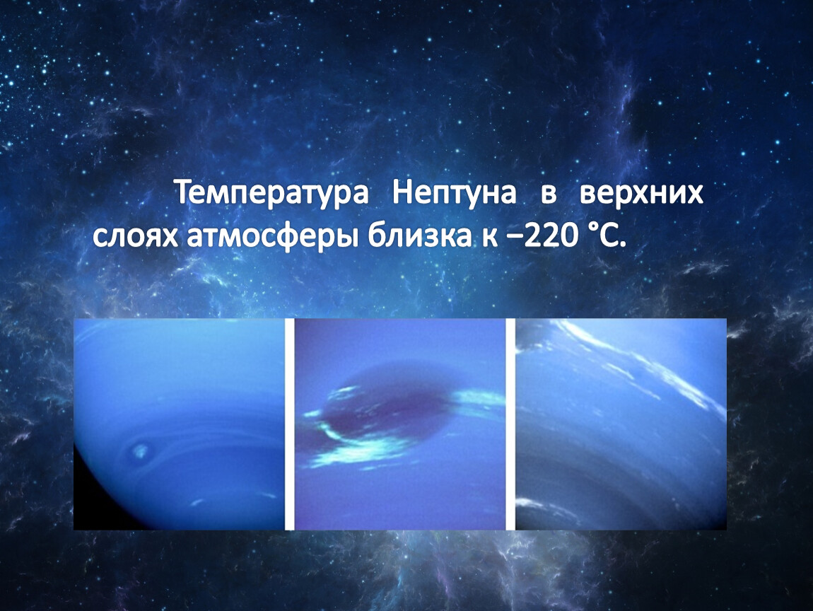 Градусы нептуна. Климат Нептуна. Нептун Планета климат. Атмосфера Нептуна. Температура Нептуна.