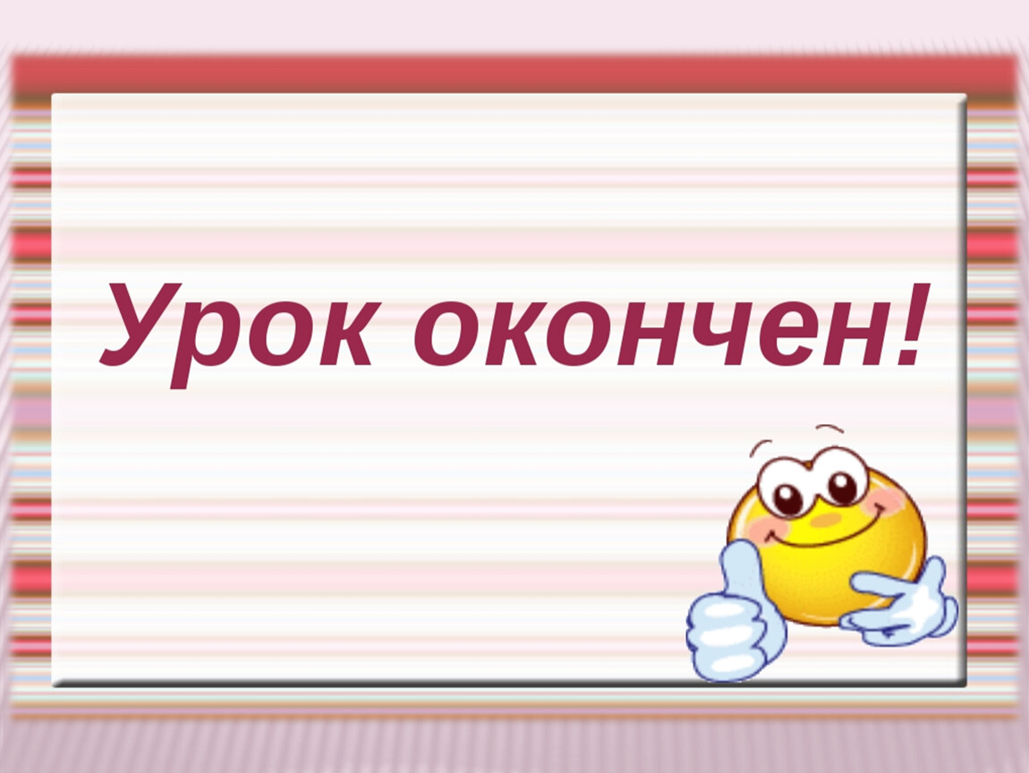 Конец урока. Урок окончен. Урок окончен для презентации. Урок закончен. Урок окончен слайд.