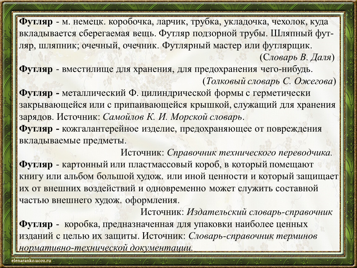 Класс футляре. Виды футляров 3 класс. Доклад про футляры. Футляры 3 класс технология презентация. Футляр в литературе это определение.