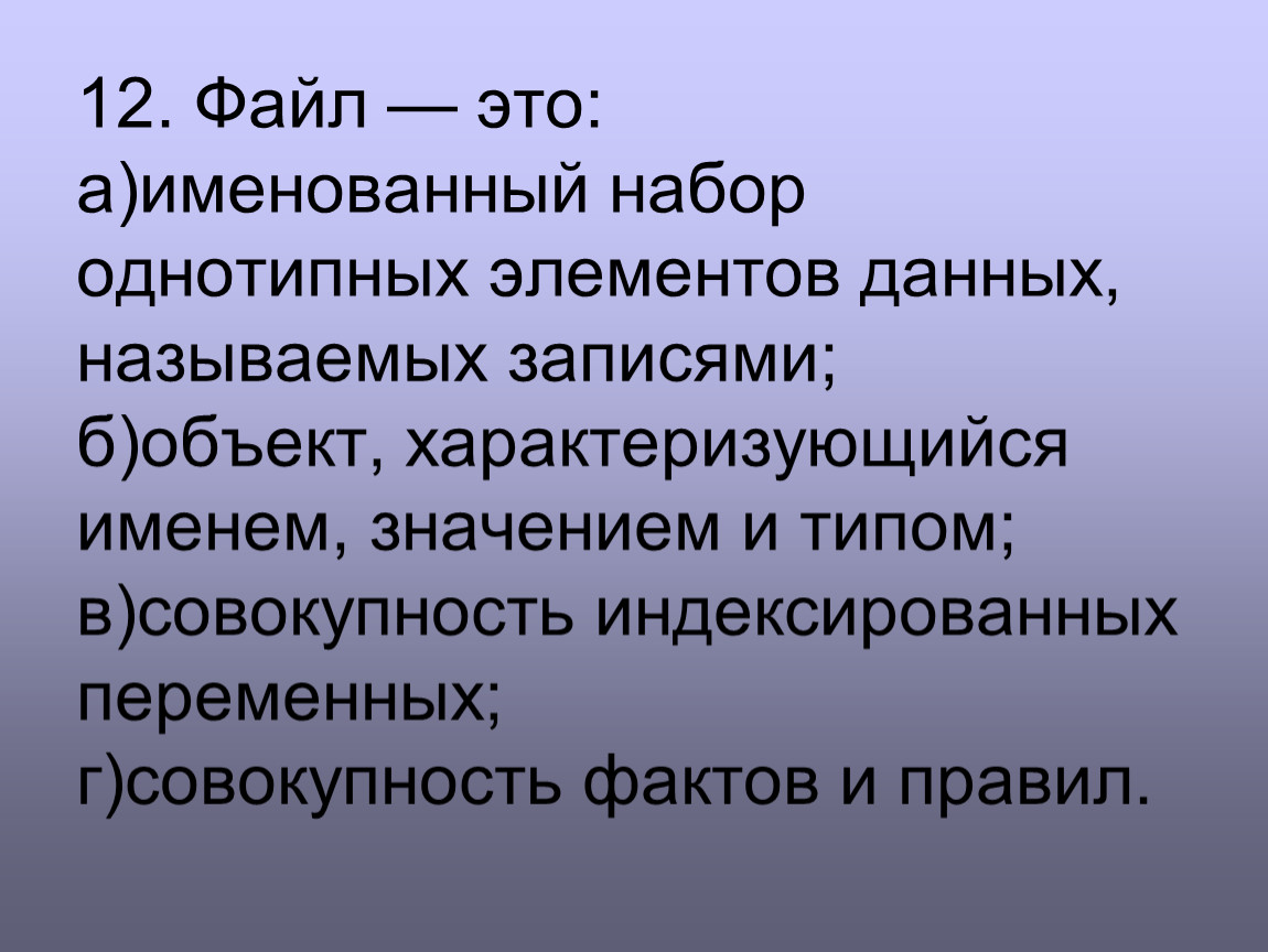 Совокупность б. Файл. Совокупность фактов и правил. Файл это совокупность. Файл это совокупность индексированных переменных.