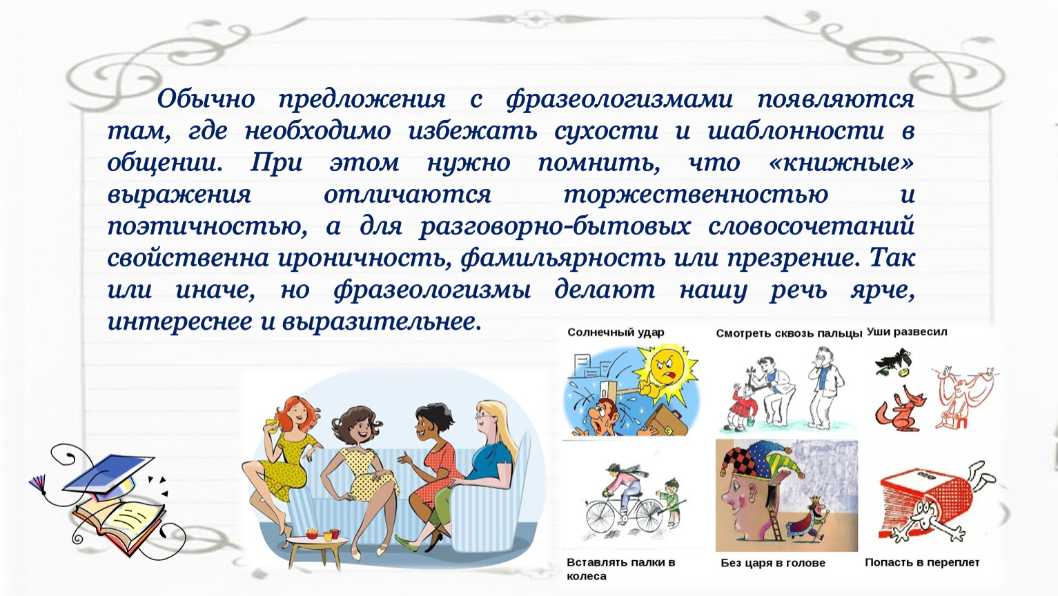 в каких ситуациях уместны приведенные ниже фразеологизмы толочь воду в ступе заложить фундамент