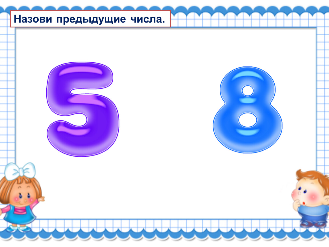 Предыдущие числа 4