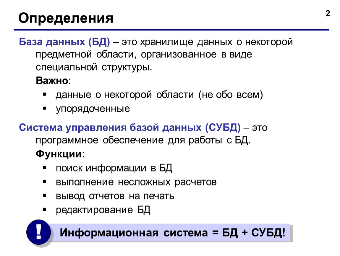 Определенная бд. Дать определение базы данных. Дайте определение БД. Определение базы данных БД. Что такое БД? (Дать определение).