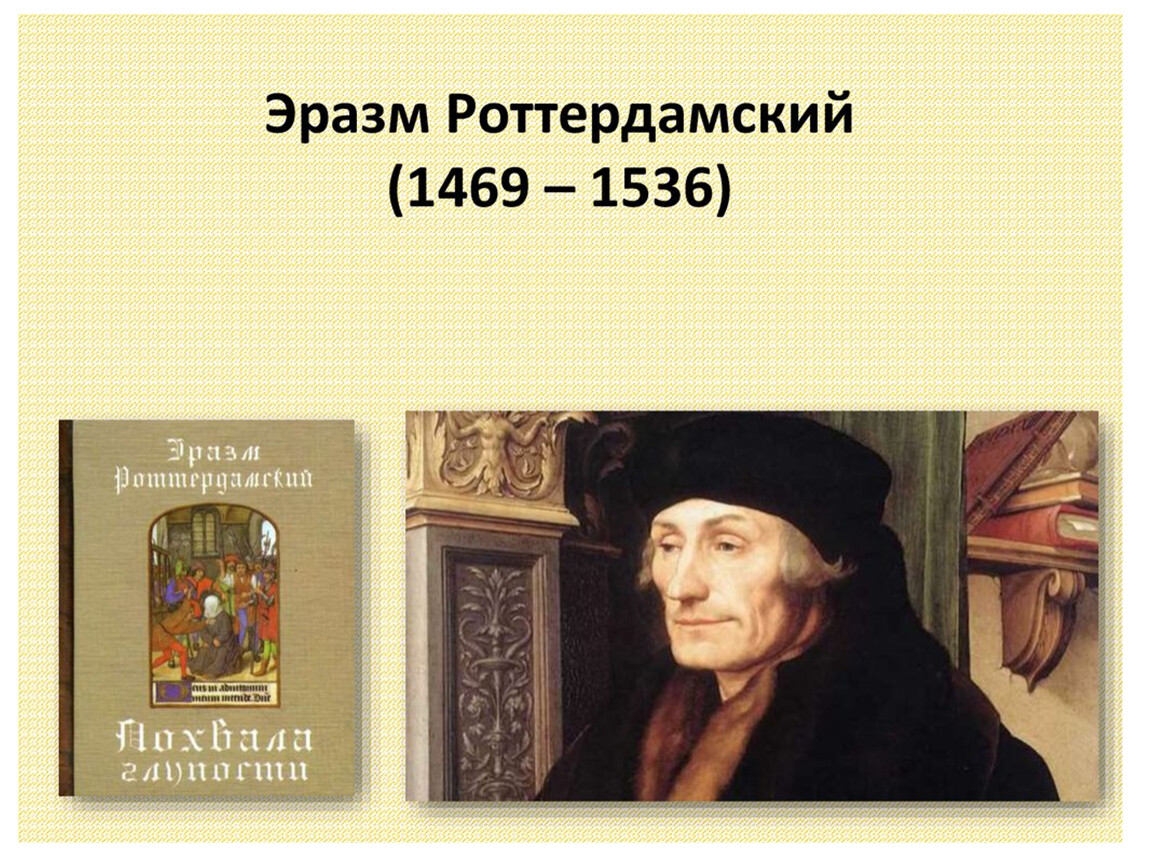 Великие гуманисты. Эразм Роттердамский (1469-1536 гг.). Великие гуманисты Европы Эразм Роттердамский. Эразм Роттердамский (1469-1536) «разговоры запросто». Эразм Роттердамский(1469-1536) рожа.