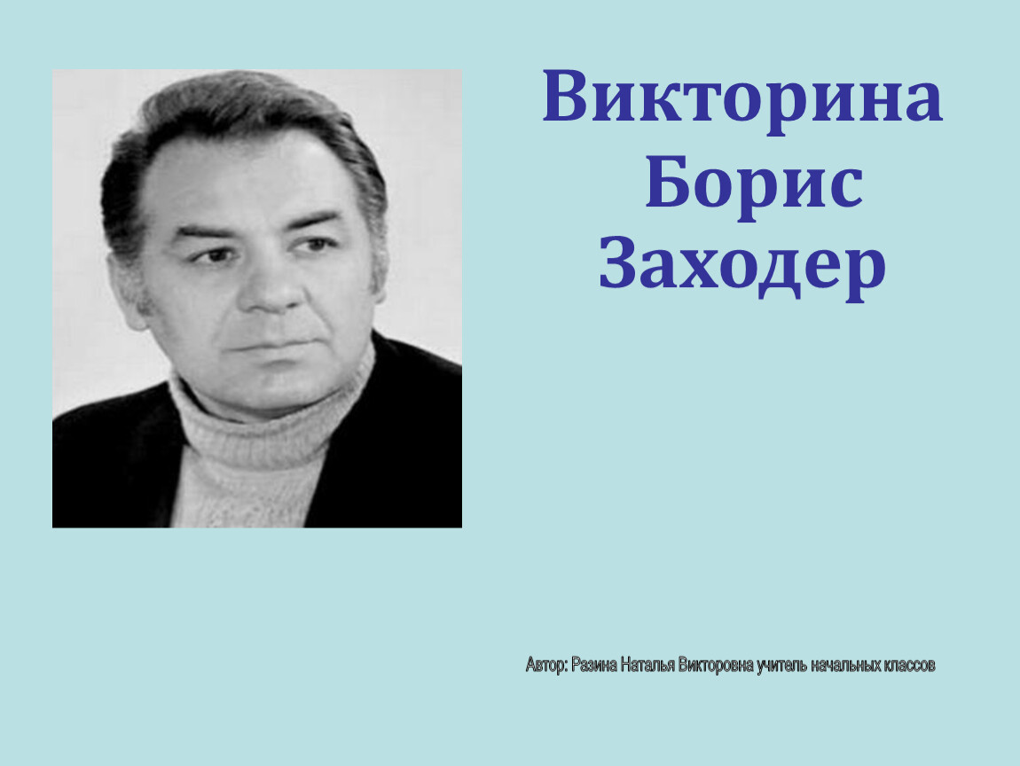 Б заходер. Борис Заходер отчество. Отчество Бориса Заходера. Заходер Борис Владимирович биография. Заходер имя и отчество писателя.