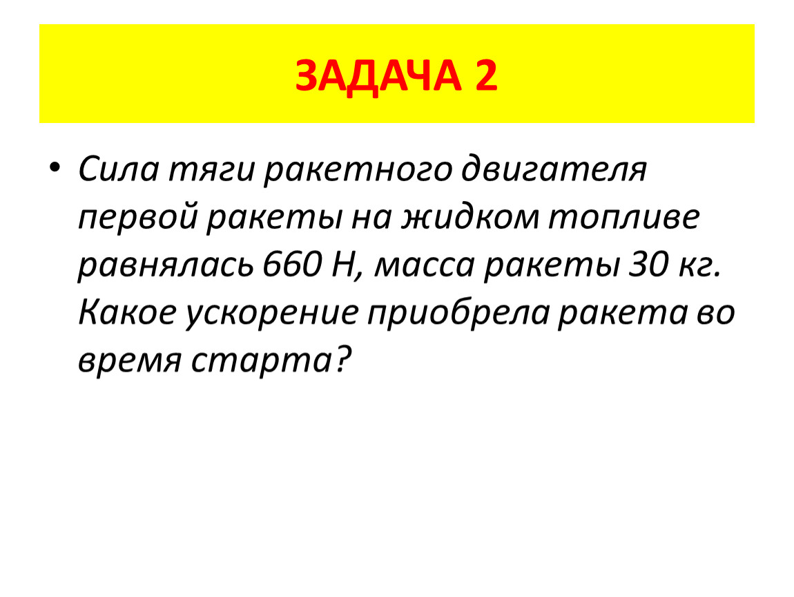 Занятие закон. Сила тяги ракетного двигателя. Задачи на силу тяги.