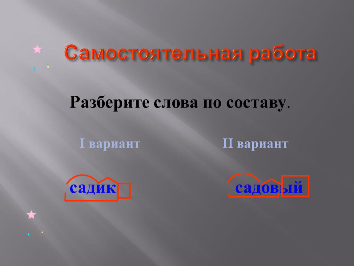 Разобрать однокоренные слова по составу. Разбор слова по составу садик. Ращбор слова по составупосадили. Слово по составу посадка. Разбо по составу слово- посадка.