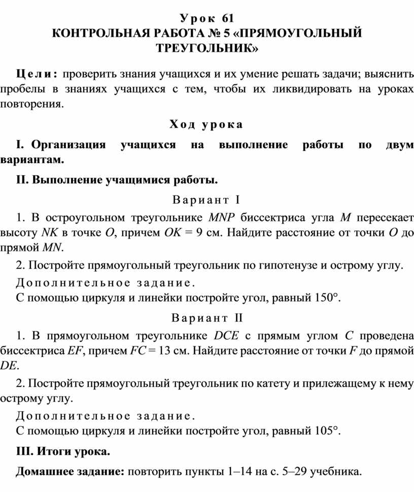 Урок 61. КОНТРОЛЬНАЯ РАБОТА № 5 «ПРЯМОУГОЛЬНЫЙ ТРЕУГОЛЬНИК»