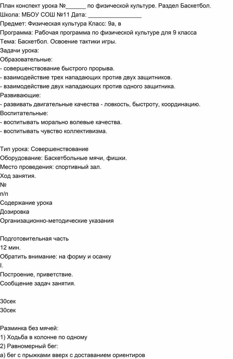 План конспект урока по физической культуре баскетбол