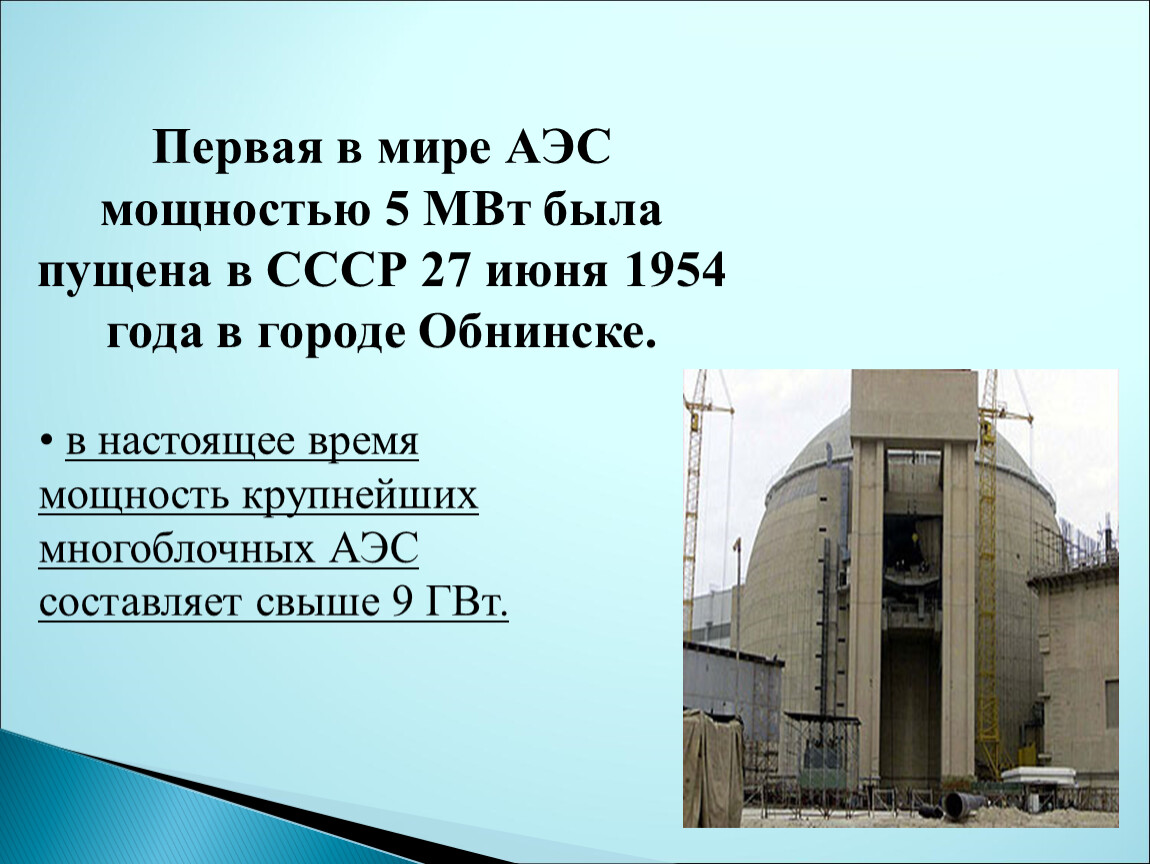 Количество атомных электростанций. Обнинская АЭС 1954. Первая в мире атомная электростанция. Самая первая атомная электростанция. Самая маленькая АЭС.