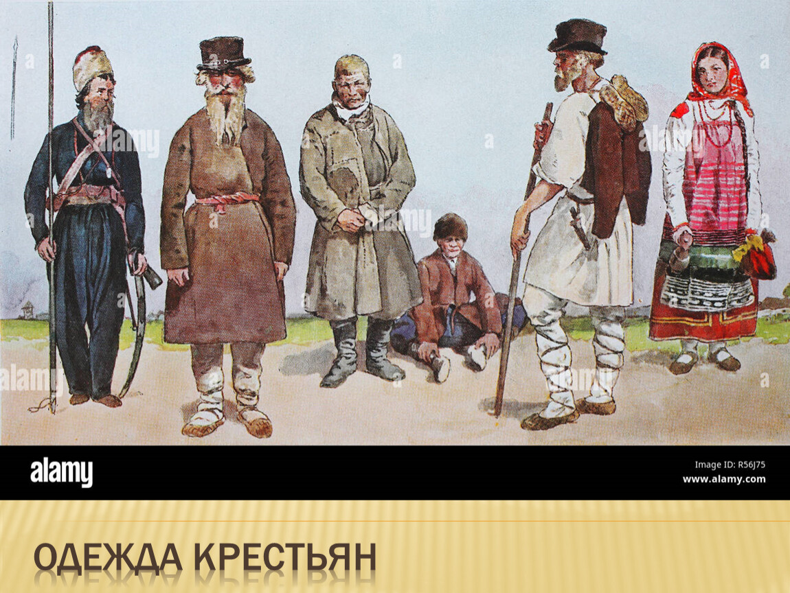 Одежда крепостных крестьян в 17 веке в России
