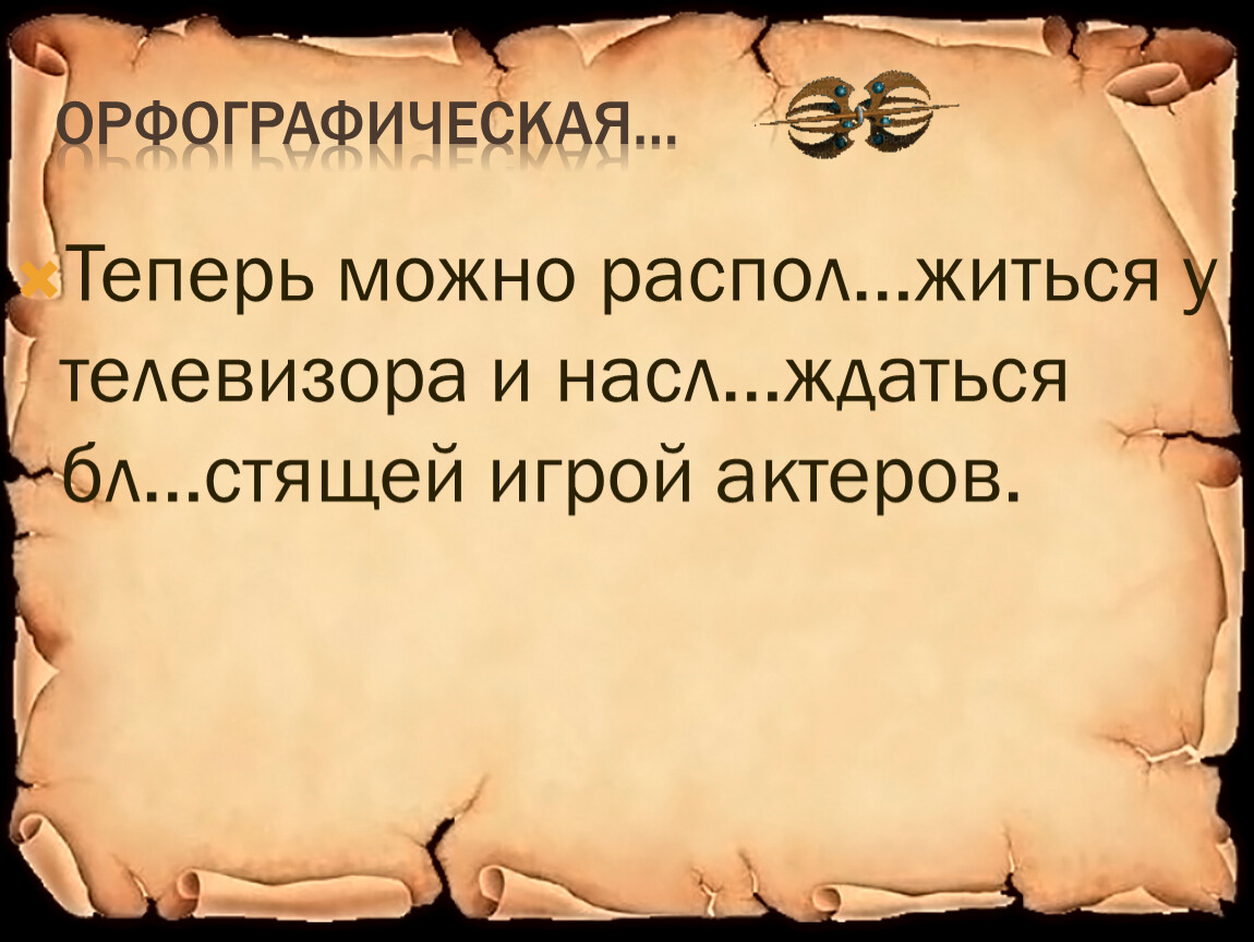 Доск нально прик снуться распол житься. Насл…ждаться. Распол..житься.