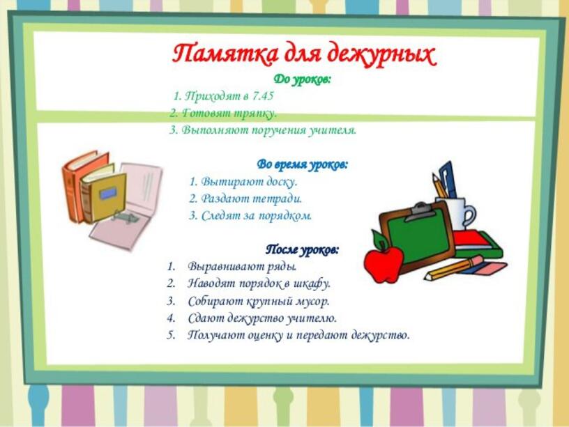 Обязанности дежурного. Обязанности дежурного в начальной школе. Обязанности дежурного в классе в начальной школе по ФГОС. Обязанности дежурного по классу в начальной школе. Обязанности дежурных.