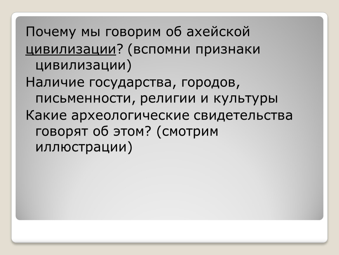 Вспомни признаки. Причина гибели ахейской цивилизации. Основные категории ахейской цивилизации. Основные категории населения ахейской цивилизации. Почему Ахейское цивилизация называют промежуточной.