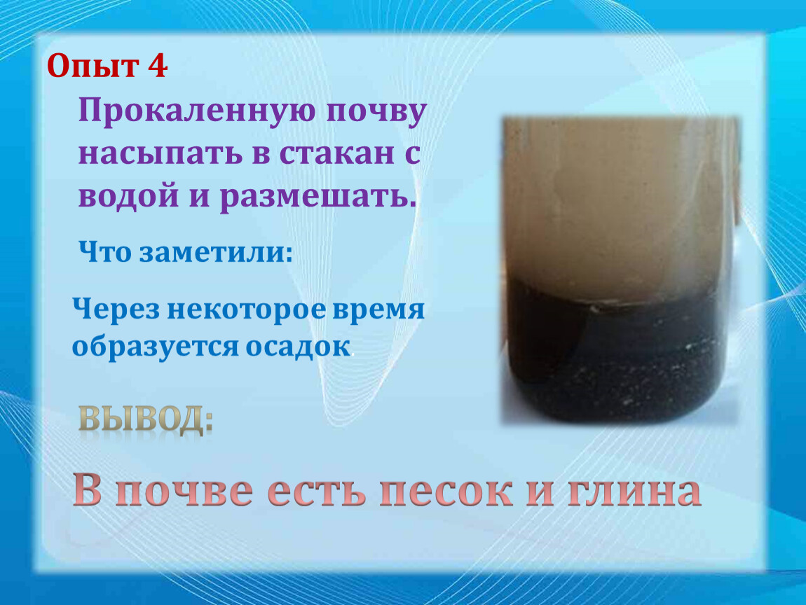 Осадок прокалили. В стакан с водой насыпали почву. Размешал чего примеры. Не размешал чего примеры. Прокаленную почву насыпем а стакан.