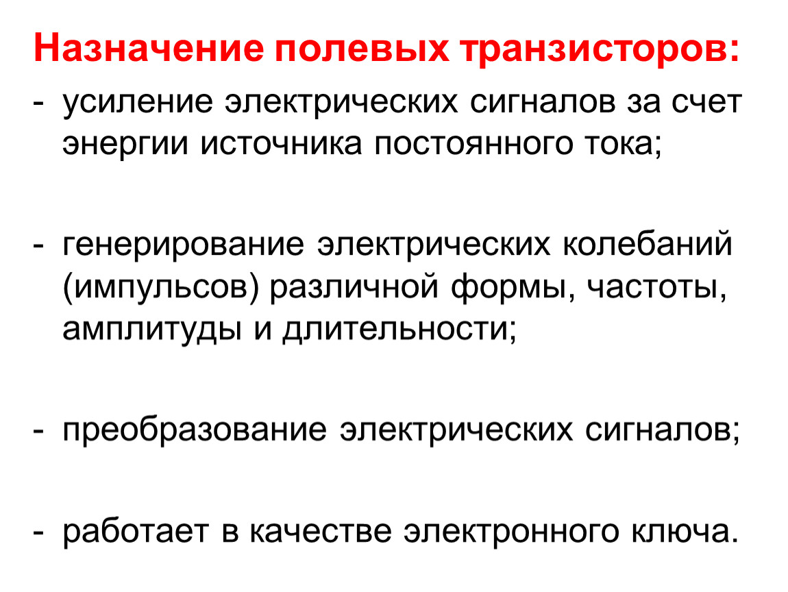 Применение транзисторов. Области применения полевых транзисторов. Назначение полевого транзистора. Полевые транзисторы. Назнач. Предназначение полевого транзистора.