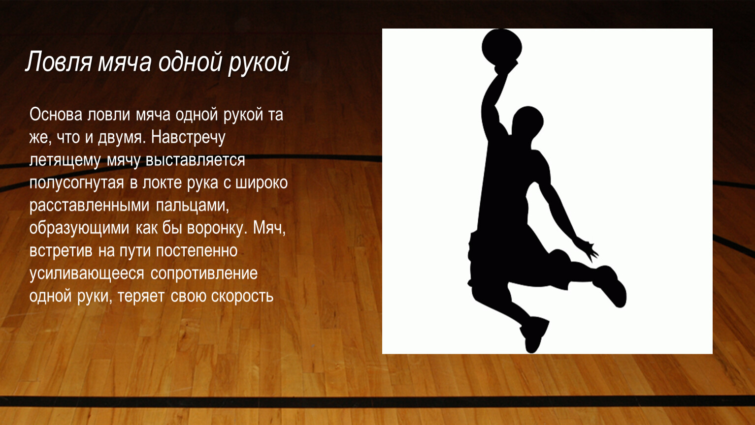 Продвижение игрока с мячом. Ловля мяча в баскетболе. Ловля мяча одной рукой в баскетболе. Баскетбол презентация. Ловля и передача мяча в баскетболе.