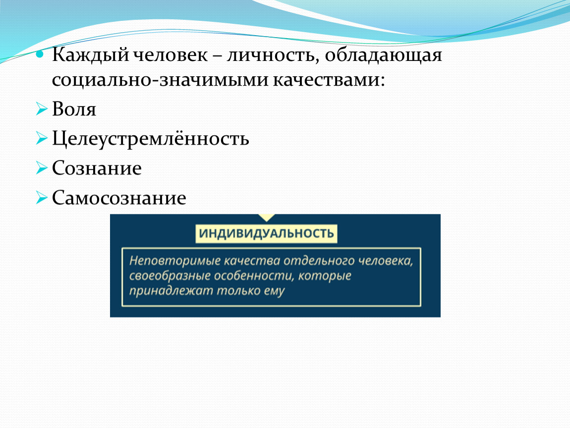 Каждый ли. Каждый ли человек личность. Социально значимые качества личности. Каждый человек — личность, обладающая социально-значимыми. Каждый ли человек является личностью.