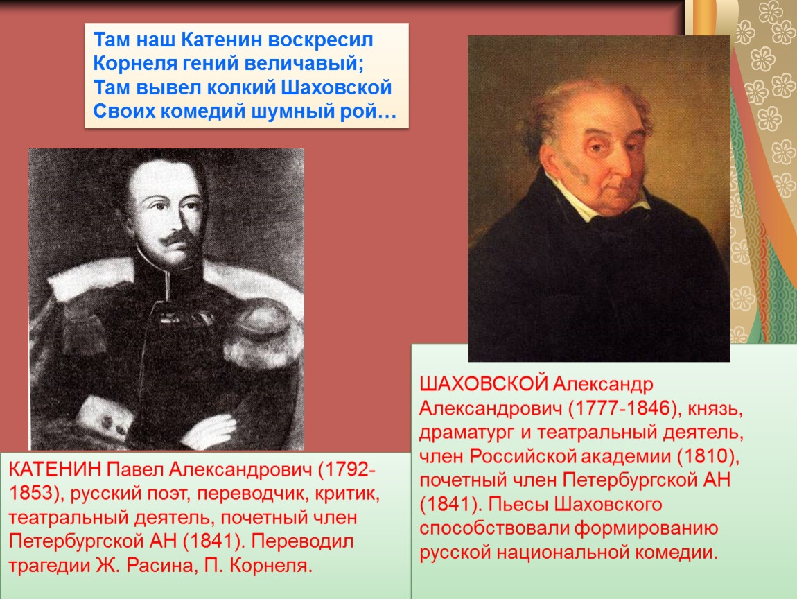 Наш край величавый с петровских времен. Там наш Катенин воскресил Корнеля. Катенин Павел Александрович биография. Онегин - это Катенин?. Павел Катенин фото.