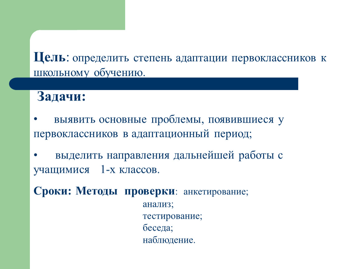 Адаптация первоклассников к условиям школьной жизни