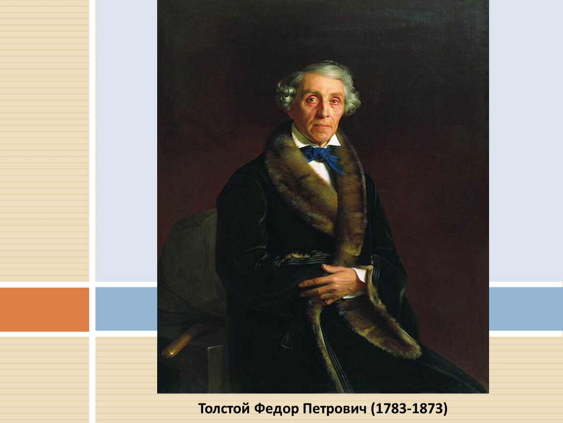 Интервью п толстого. Ф. П. толстой (1783-1873). Фёдор Петрович толстой портрет. Ф П толстой портрет.