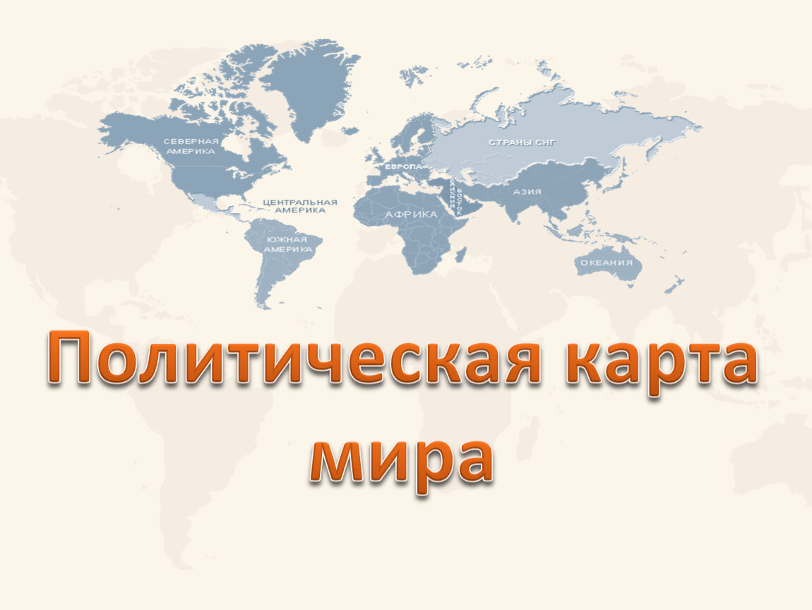 Политическая карта мира этапы формирования международные конфликты