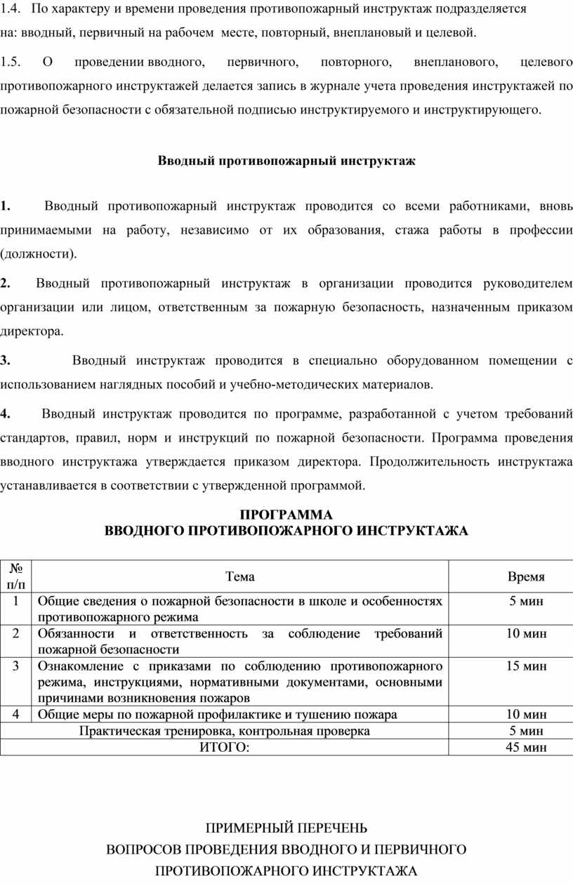 Программа вводного инструктажа по пожарной безопасности 2022 по новым правилам образец заполнения