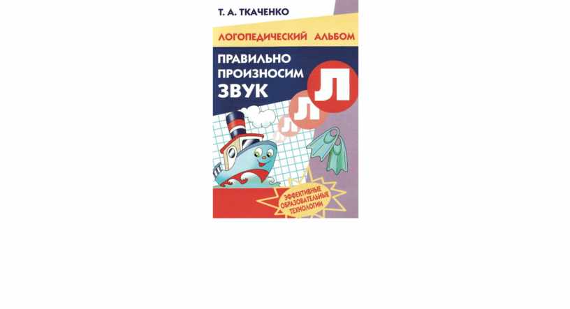 Ткаченко коррекция речи. Ткаченко т а.