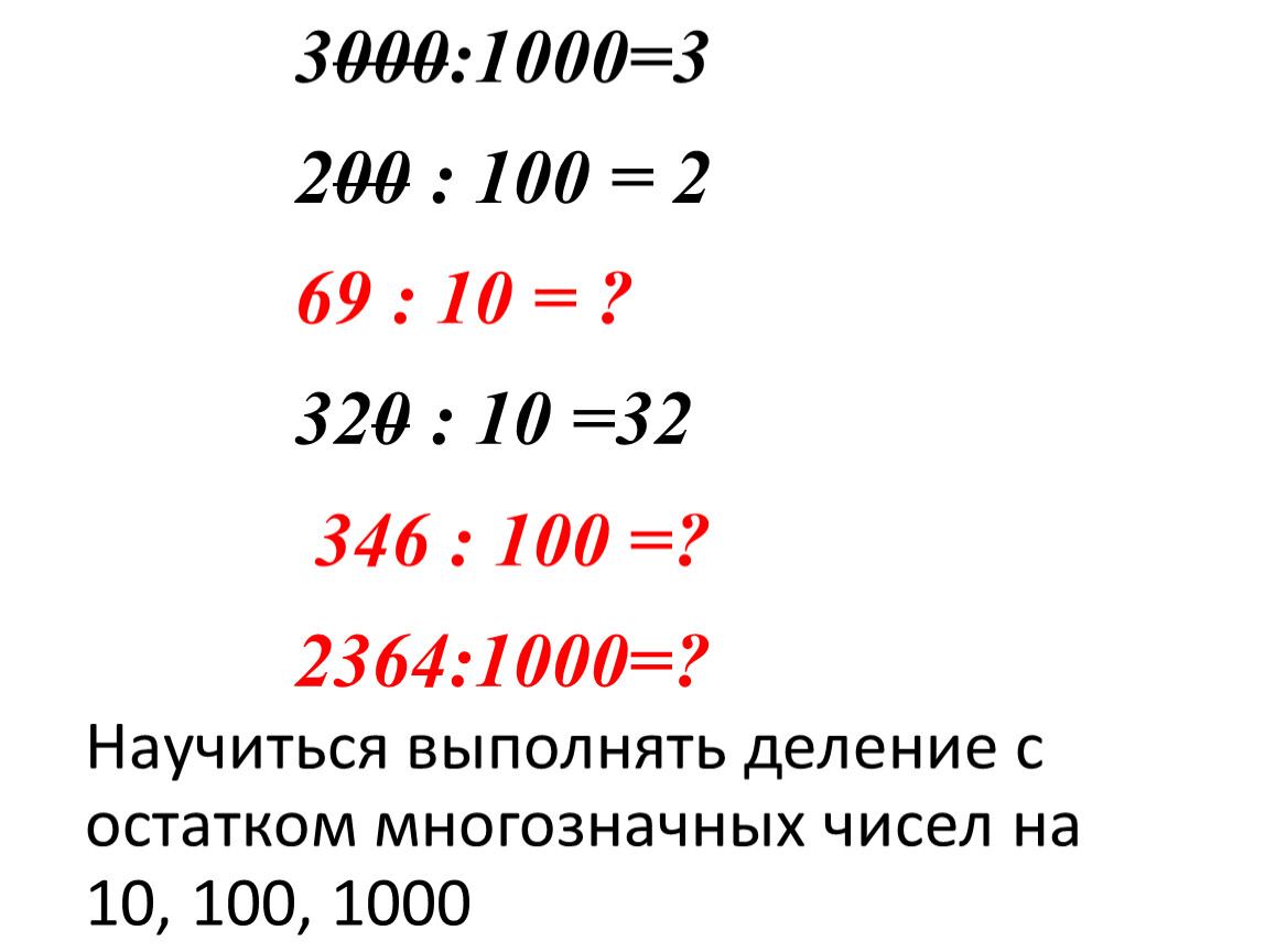 8 304 разделить на 10. Деление на 10 100 и 1000. Деление с остатком на 10 100 1000. Деление чисел на 10 100 и 1000. Деление с остатками на 10 100 1000.