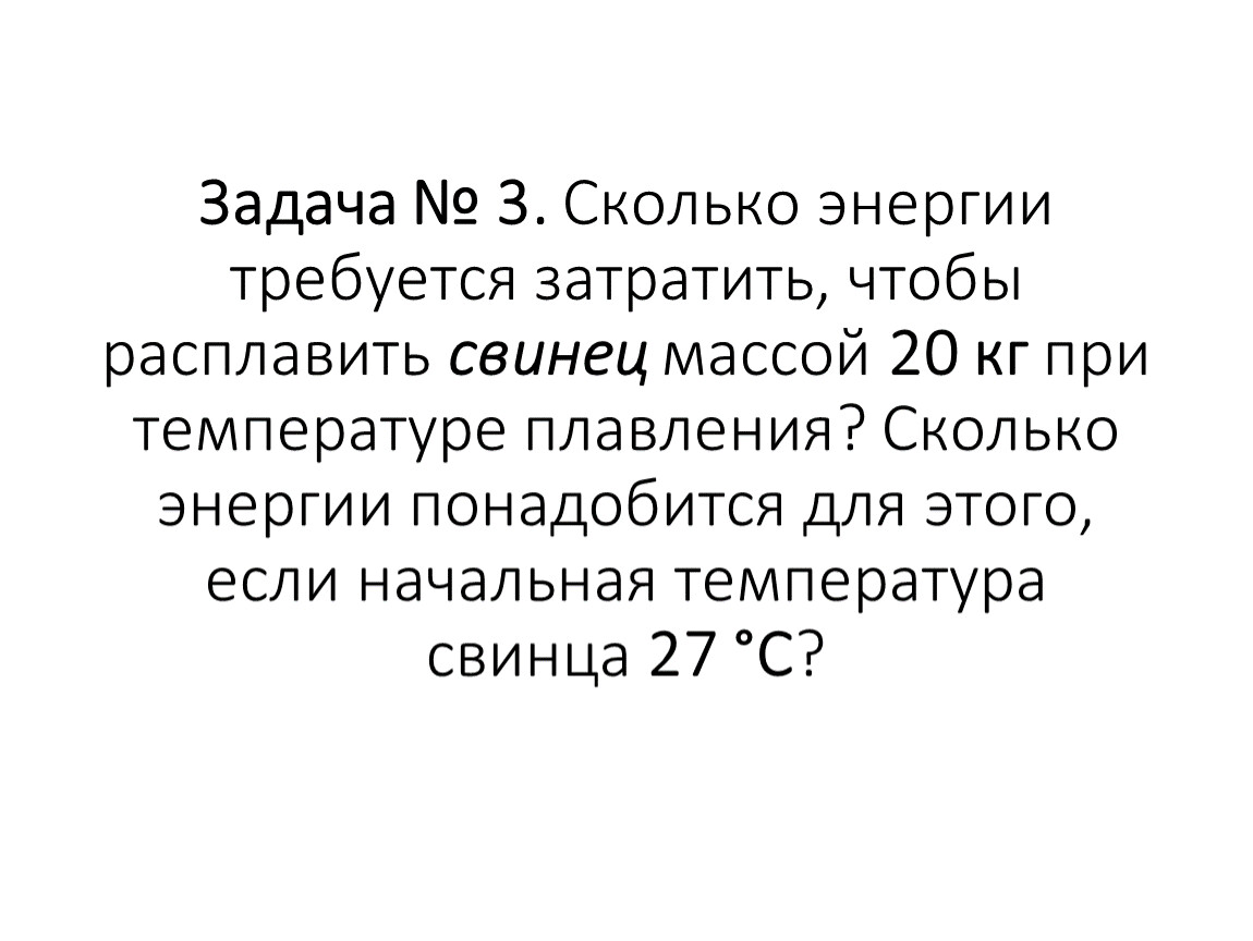 Сколько энергии требуется затратить чтобы расплавить