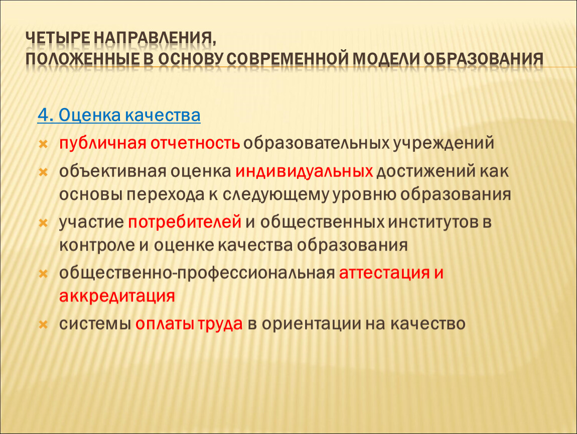 Переход основа. Четыре тенденции образования. Отчетность образовательного учреждения. Качества публичного политика. Публичная отчетность образовательного учреждения.