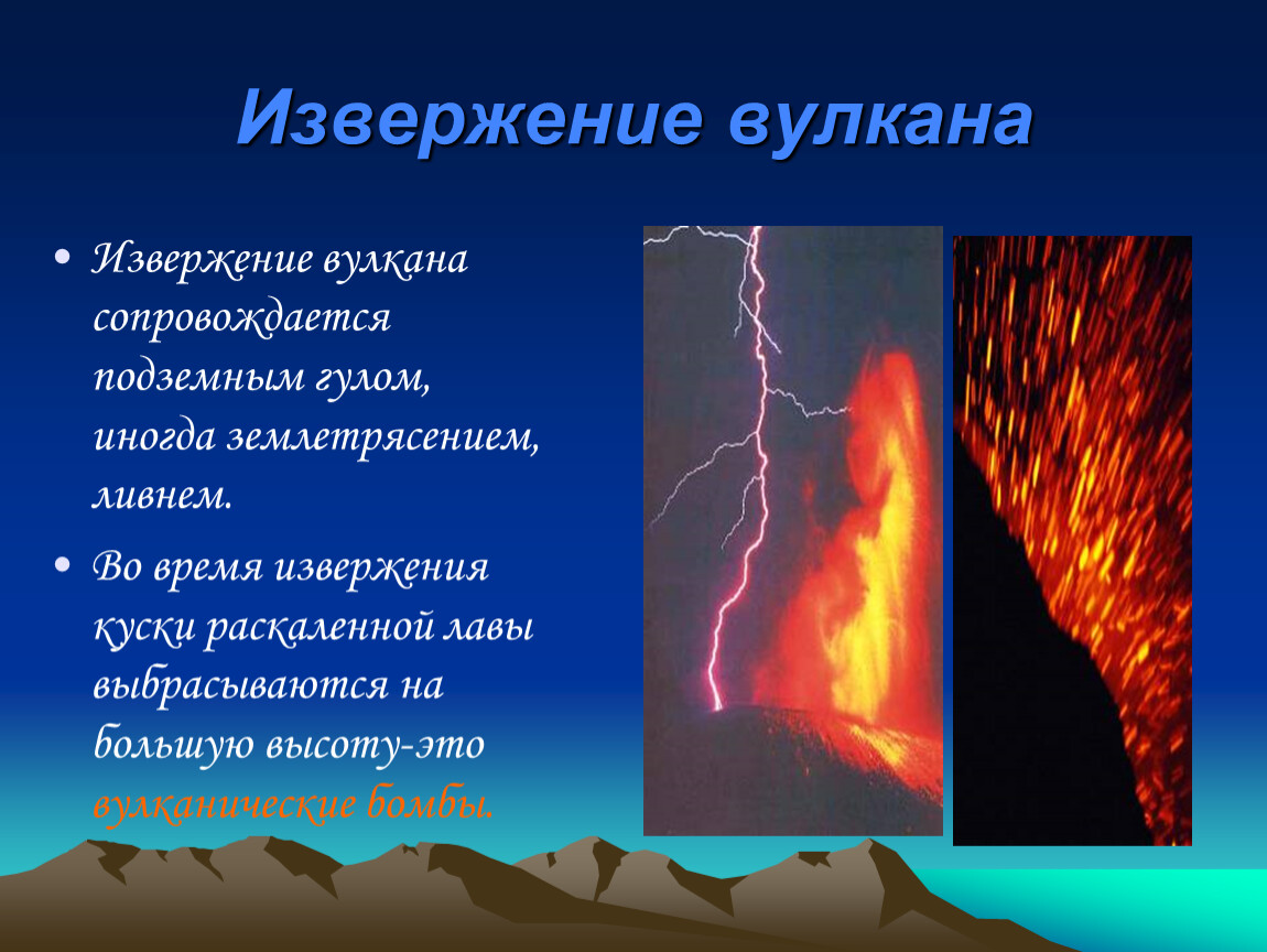 Причины вулканизма кратко. Извержение вулкана презентация. Почему происходит извержение вулкана. Почему извнргаются вулны. Вулканические извержения презентация.