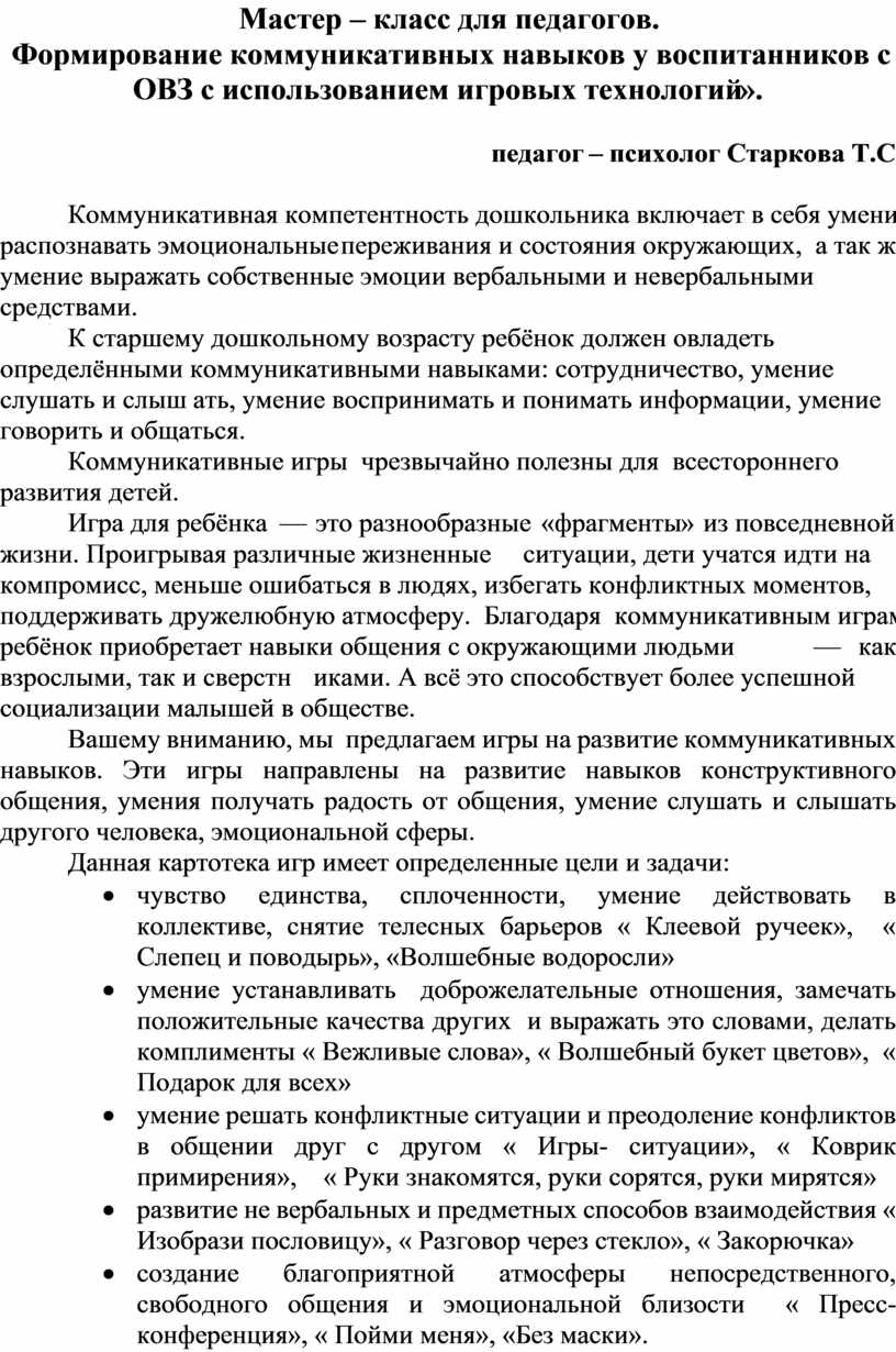 Мастер – класс для педагогов. «Формирование коммуникативных навыков у  воспитанников с ОВЗ с использованием игровых техно