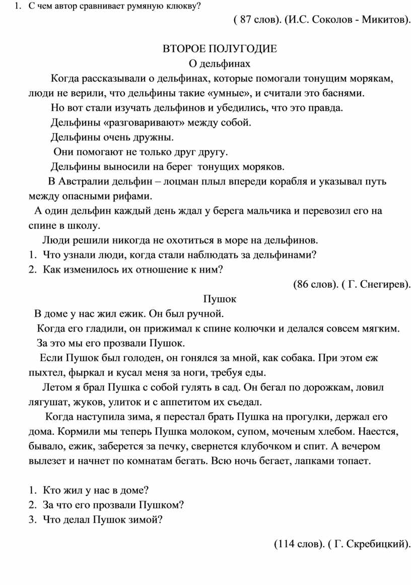 Сборник текстов для проверки техники чтения в начальной школе