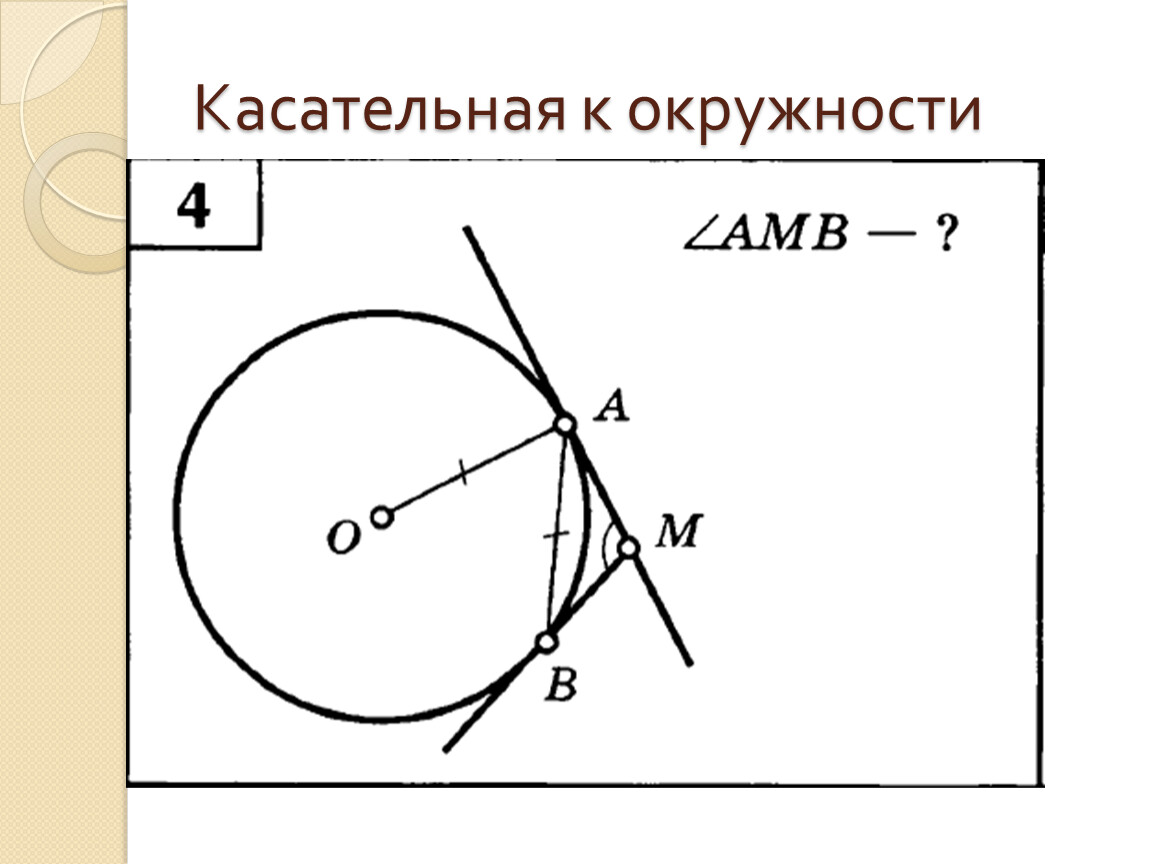 Касательная к окружности параллельна. Касательная к окружности amb-?. Касательная к окружности угол. KL - ?касательная к окружности. Угол amb - ?.