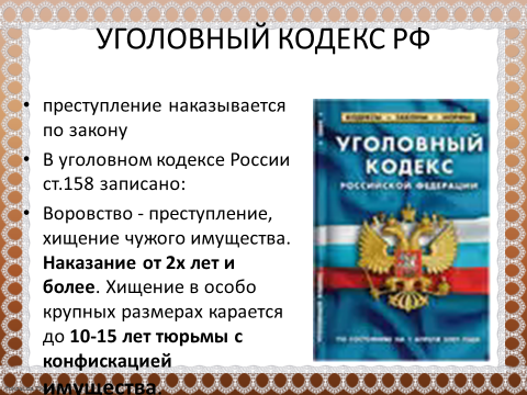 Конституция уголовный кодекс. Преследуется по закону. Преследуется по закону и уголовно. История уголовных кодексов России. Уголовный кодекс РФ предложение.