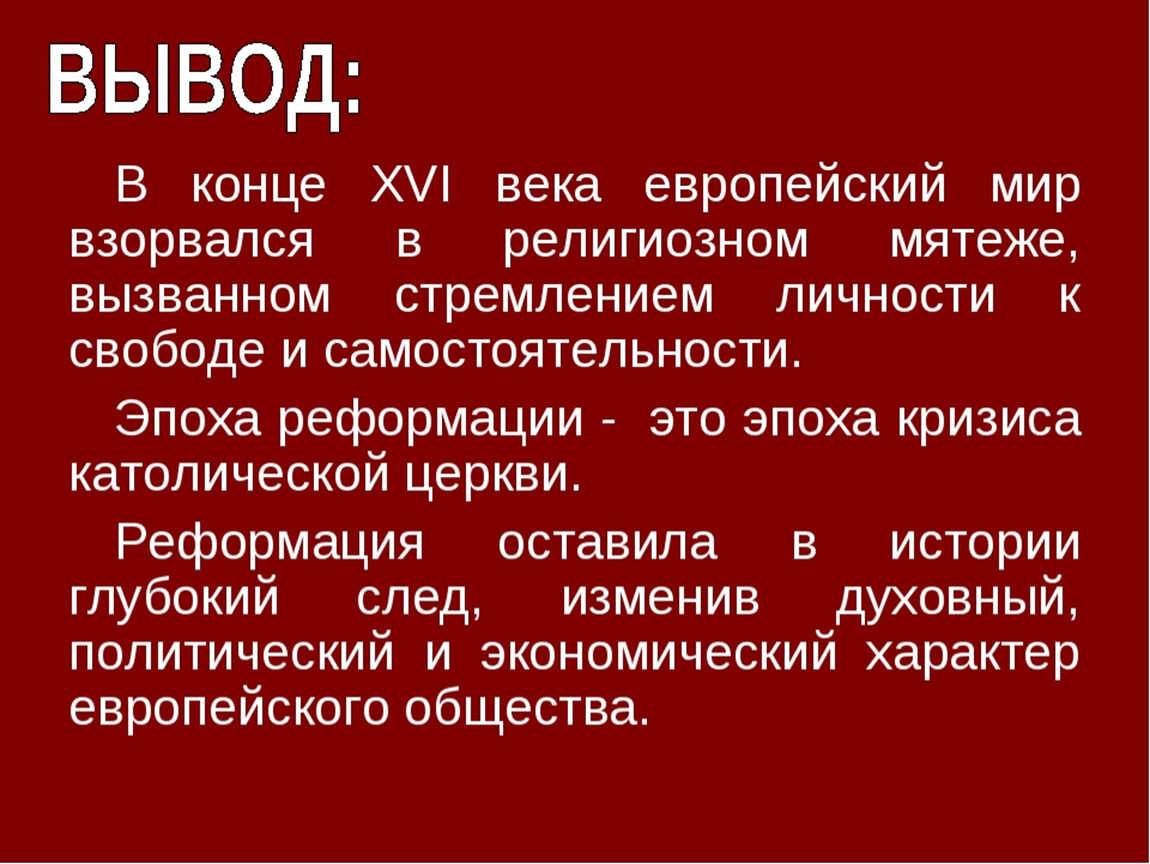 Как повлияла реформация. Реформация революция в сфере сознания 7 класс. Причины Реформации выводы. Проект Реформация. Реформация темы для проекта.