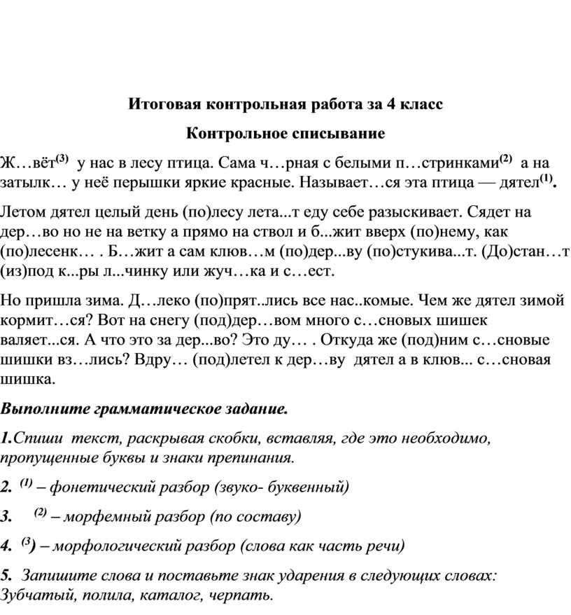 Итоговое контрольное списывание 4 класс. Контрольное списывание по русскому языку 4 класс.