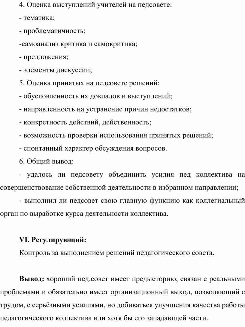 Педагогический совет: этапы подготовки и проведения, содержание и формы