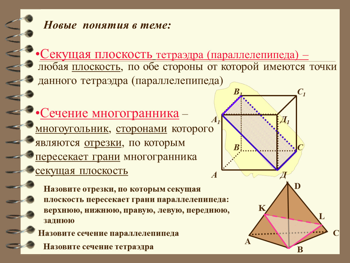 Сечения тетраэдра и параллелепипеда. Сечение тетраэдра и параллелепипеда 10 класс. Построение сечений тетраэдра и параллелепипеда 10 класс. Секущая плоскость тетраэдра и параллелепипеда. Построение сечение тетраэдра плоскостью 10 класс.