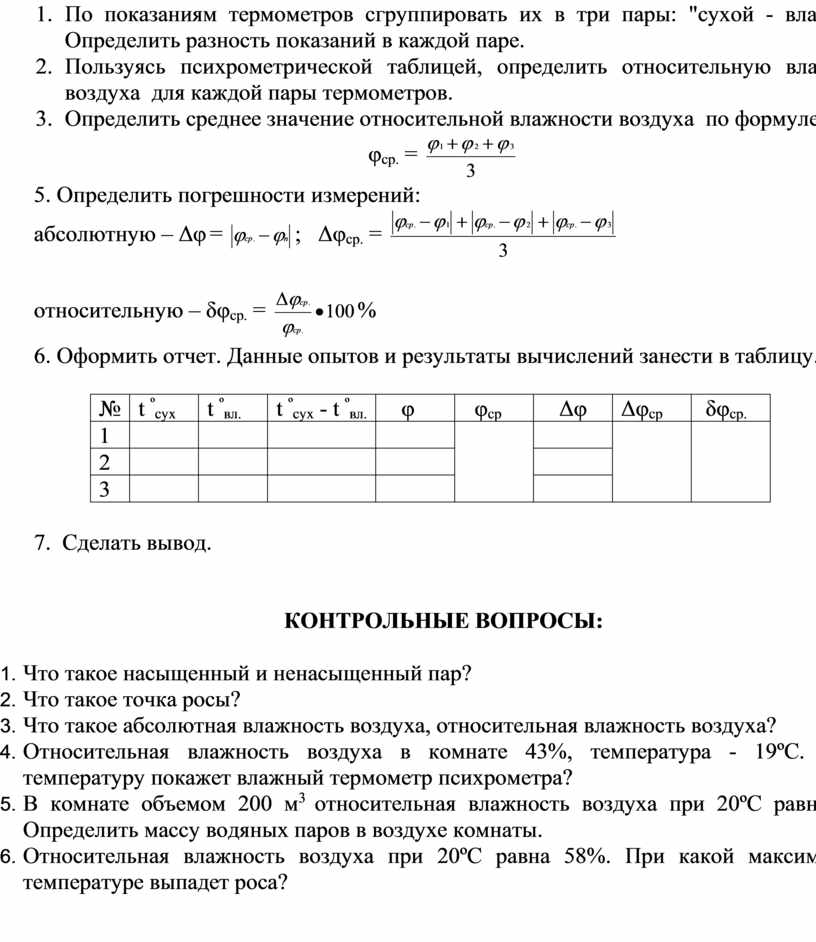 Относительная влажность в комнате при температуре. Как определить относительную влажность воздуха. Относительная влажность определение. Измерение относительной влажности воздуха вывод. Относительная влажность воздуха формула.