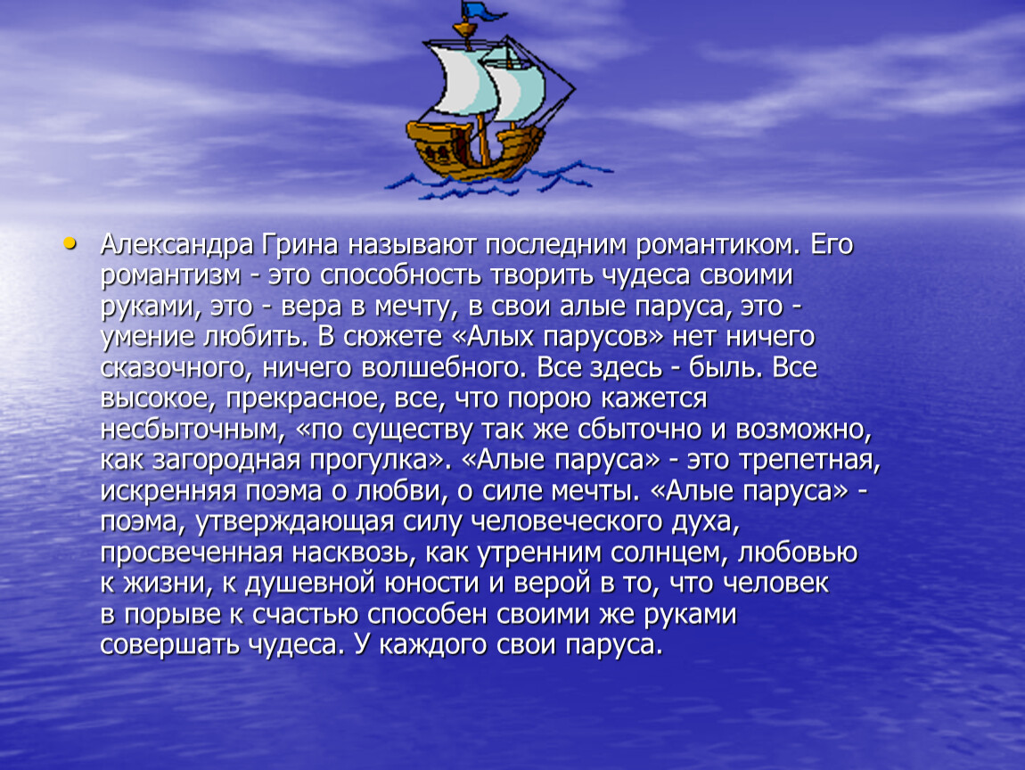 Сочинение рассуждение что такое мечта алые паруса