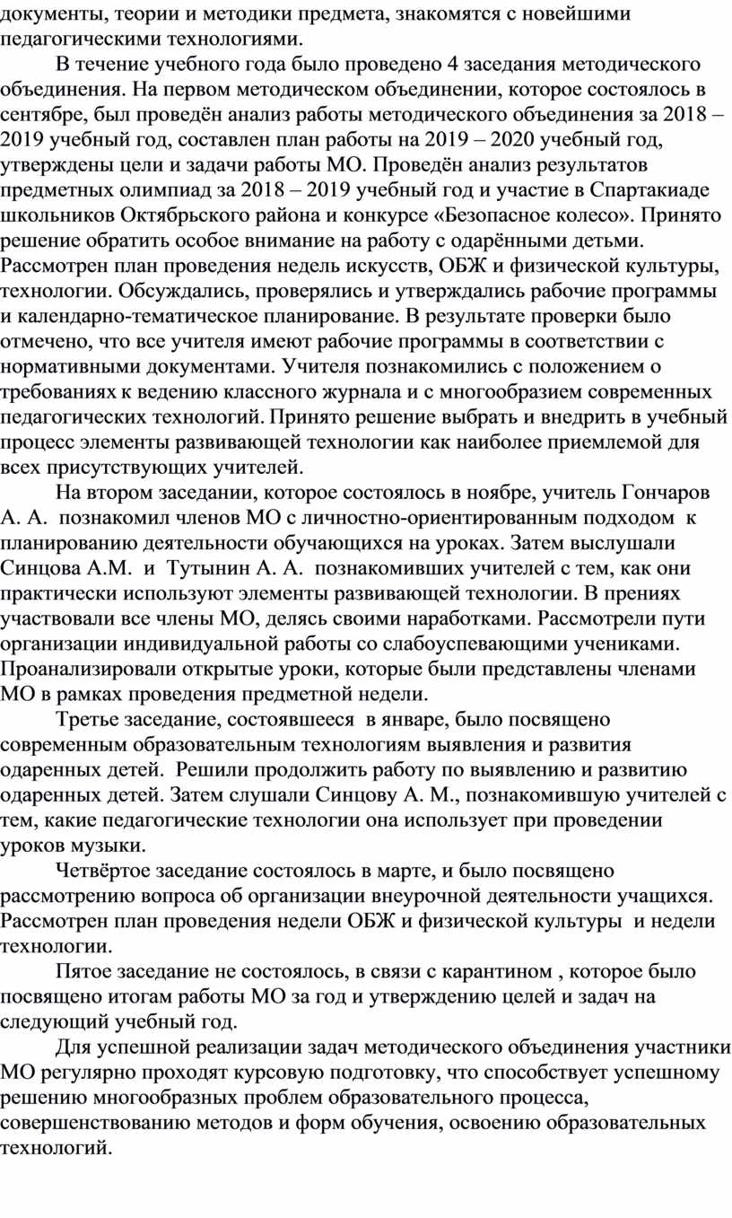 Анализ работы методического объединения учителей музыки, ИЗО, технологии,  физической культуры и ОБЖ