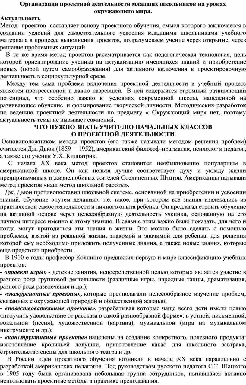 Организация проектной деятельности младших школьников на уроках окружающего  мира.