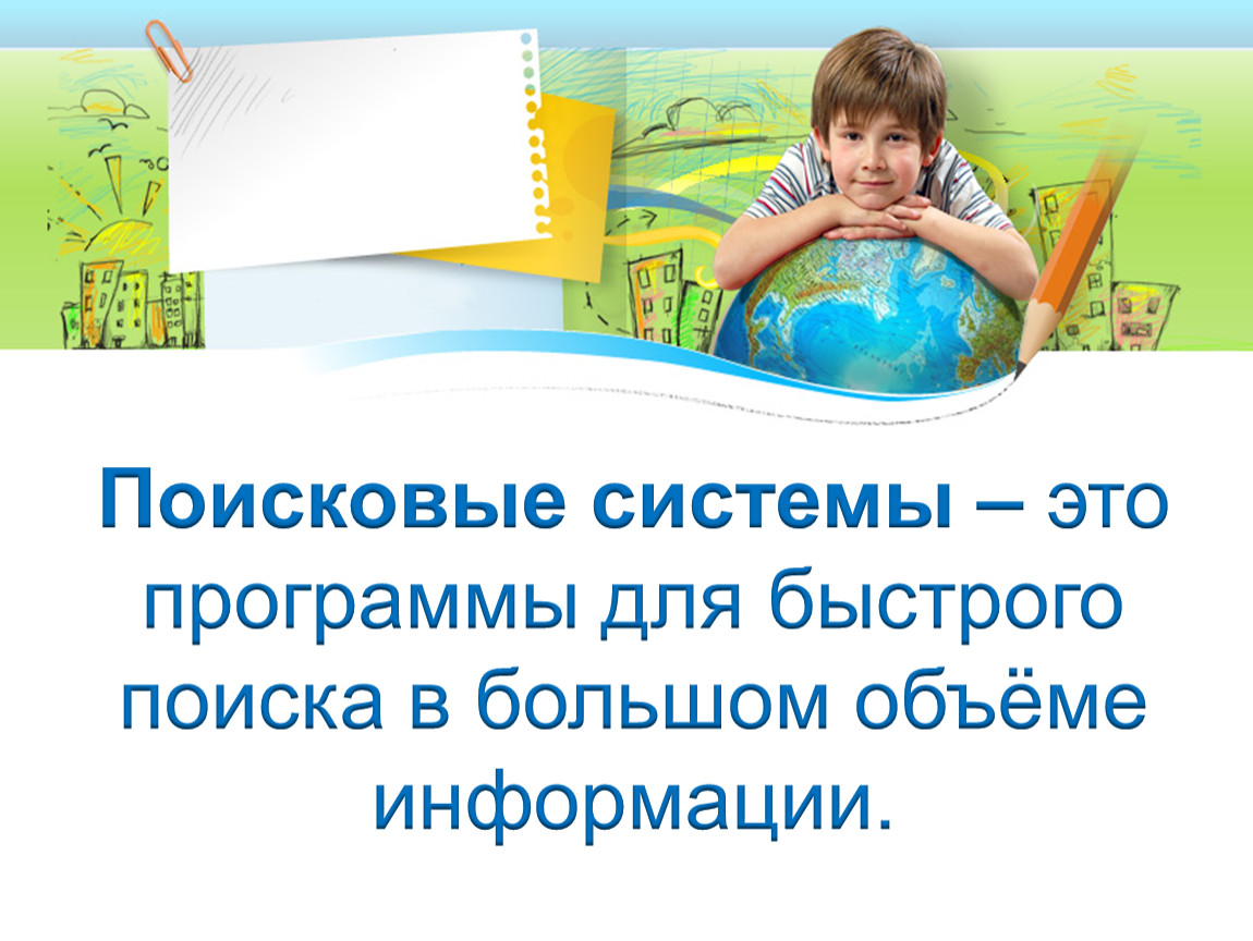 Презентация к уроку технологии во 2 классе на тему: Поиск информации в  Интернете. Способы поиска информации.