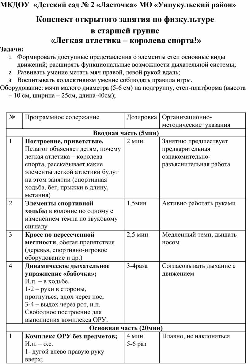 Конспект открытого занятия по физкультуре в старшей группе «Легкая атлетика  – королева спорта!»