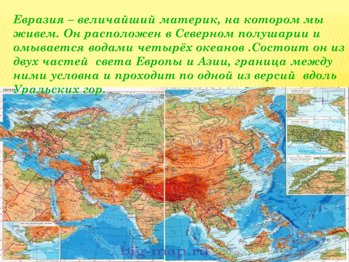 Где расположен самый большой материк. Материк Евразия Европа и Азия. Континент Евразия делится на Европу и Азию. Материк Евразия граница Европы и Азии. Расположен материк Евразия..