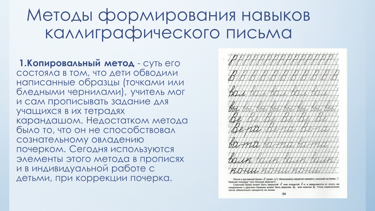 Прием букв. Методика преподавания каллиграфии. Формирование каллиграфического навыка. Линейный метод каллиграфия. Методы формирования навыков письма.