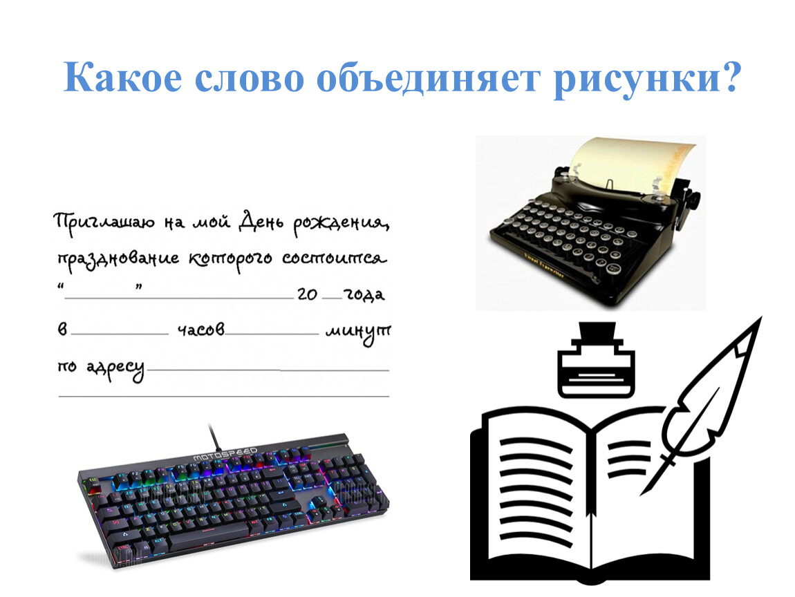 Тексты объединенные одной темой. Придумать план какой интересный урок. Объединение слов. Соедините картинку с текстом 9 класс. От чего произошло слово объединить?.