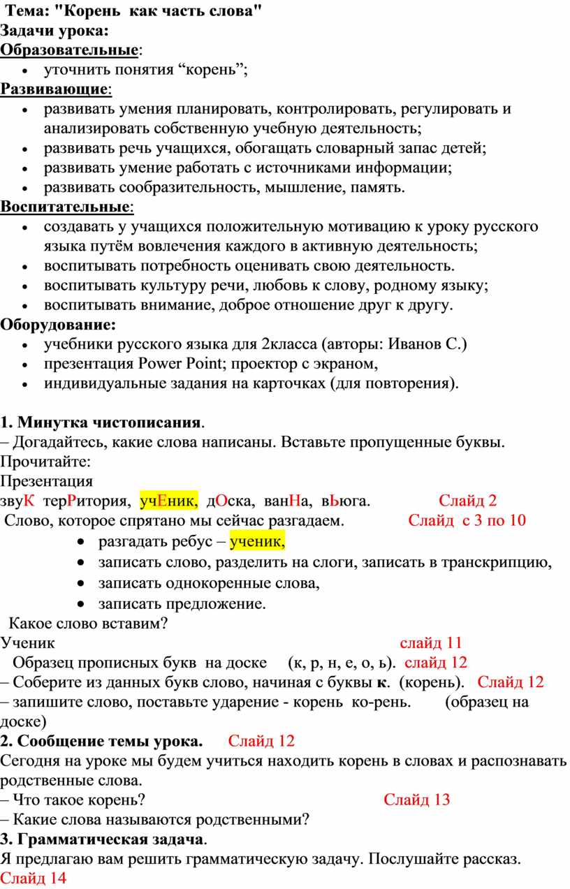 Конспект урока корень слова 2 класс